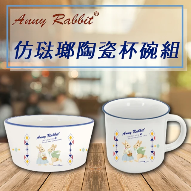 AnnyRabbit 安妮兔 仿琺瑯陶瓷杯碗組