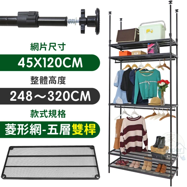 居家cheaper MIT頂天立地菱形網五層雙桿衣架組45X120X248-320CM(層架鐵架 置物架 伺服器架)