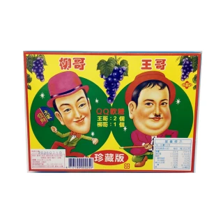【台灣古早味經典零食】王哥柳哥QQ軟糖200gX2盒(盒內附抽抽樂40當)