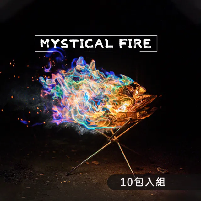 【Mystical Fire】魔法火焰 變色火焰 魔幻火焰 神奇火焰 10包入組(不含火藥成分、非屬爆竹煙火範疇)