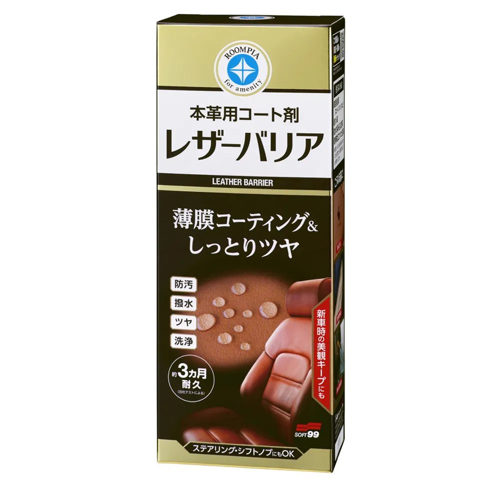 【Soft99】皮革鍍膜劑(撥水、防汙)