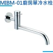 【MIDUOLI米多里】MIBM-01廚房壁式單冷水栓
