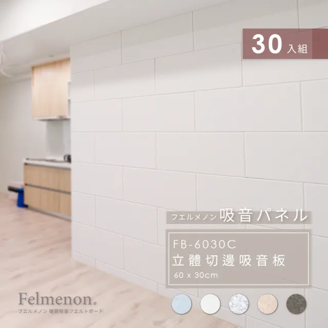 【日本Felmenon菲米諾】大組合DIY立體切邊吸音板 60x30CM 箱裝30片(防焰/無塑化劑/無甲醛)