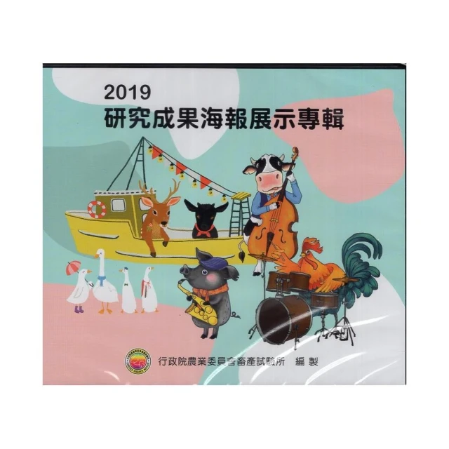 2019研究成果海報展示專輯（光碟）