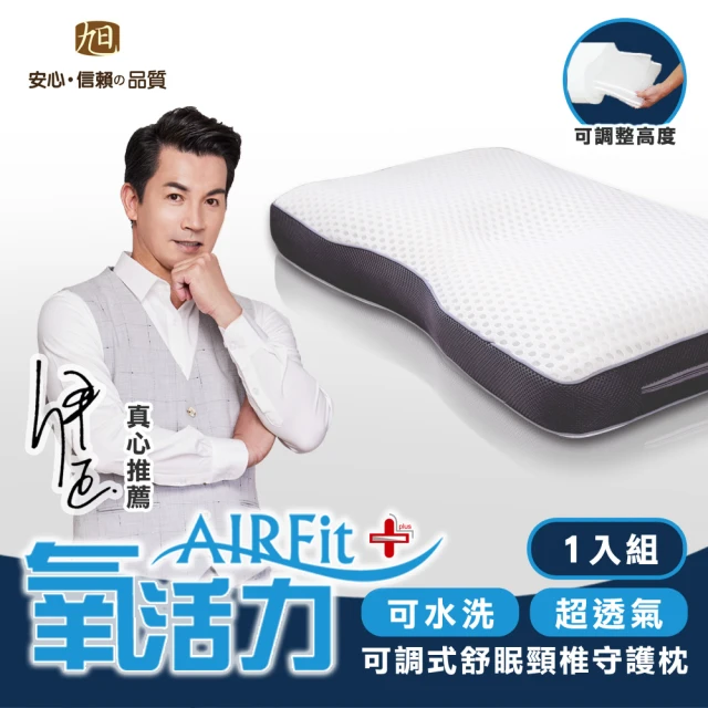 【日本旭川】AIRFit氧活力舒眠頸椎守護枕(感謝伊正真心推薦 枕頭)