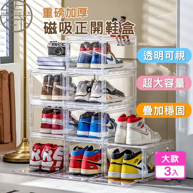 【HaRu日春生活】透明高硬度磁吸正開鞋盒-大款3入(鞋盒 收納盒 展示盒 球鞋收納 多功能收納箱 置物架 鞋櫃)