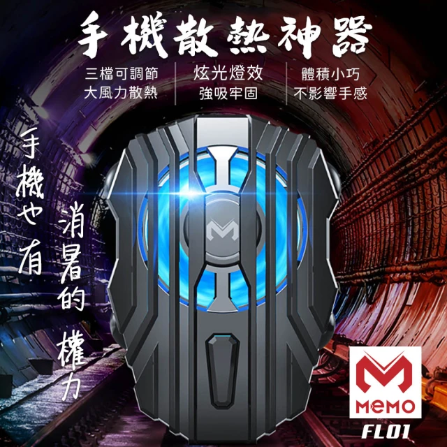 【MEMO】吸盤卡扣式手機極速散熱器(FL01)