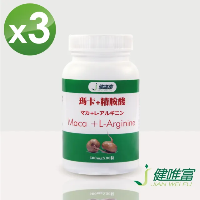 【健唯富】瑪卡+精胺酸30粒X3瓶(增強體力滋補強身)