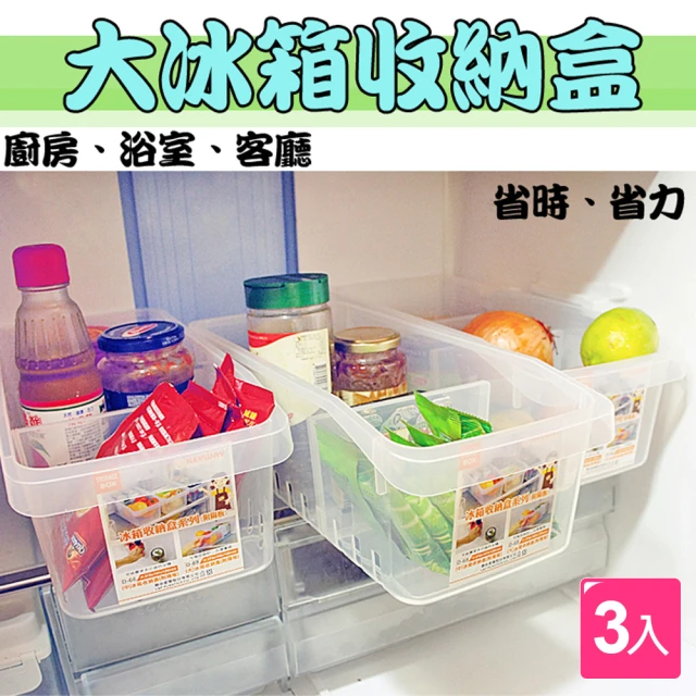 【生活King】冰箱/廚房萬用收納盒(3入)