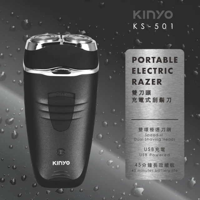 【KINYO】雙刀頭充電式刮鬍刀(KS-501)