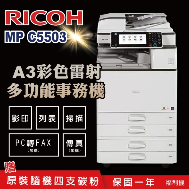 【RICOH 理光】MPC5503 MP C5503 A3多功能彩色影印機 A3影印機 多功能事務機 福利機