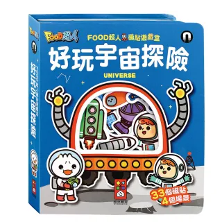 【風車圖書】好玩宇宙探險(FOOD超人磁貼遊戲盒)