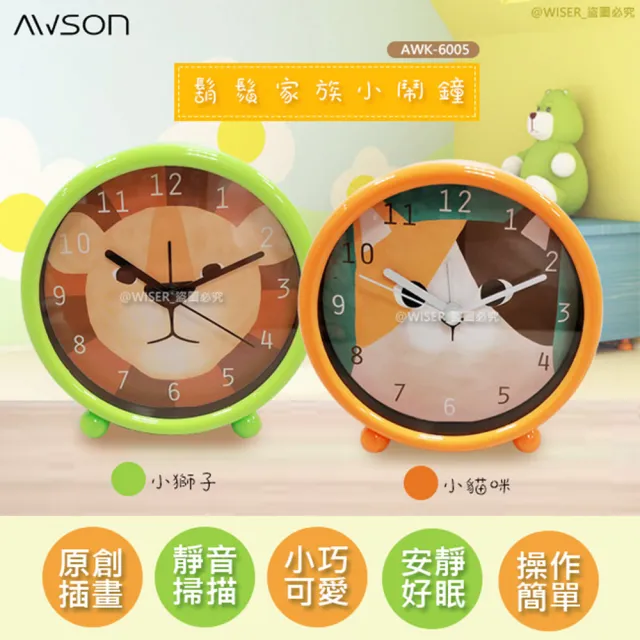 【日本AWSON歐森】動物家族小鬧鐘/時鐘/國王獅-AWK-6005(新年禮物首選)