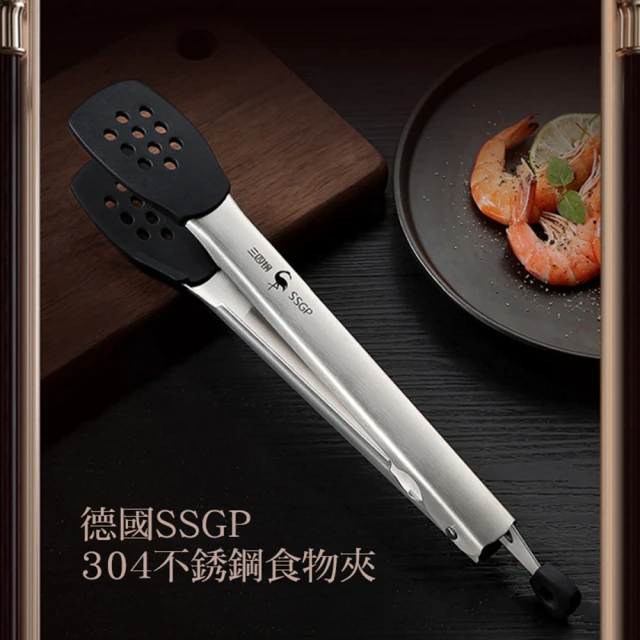 【德國SSGP】SSGP 304不銹鋼食物夾(烤肉夾 牛排夾)