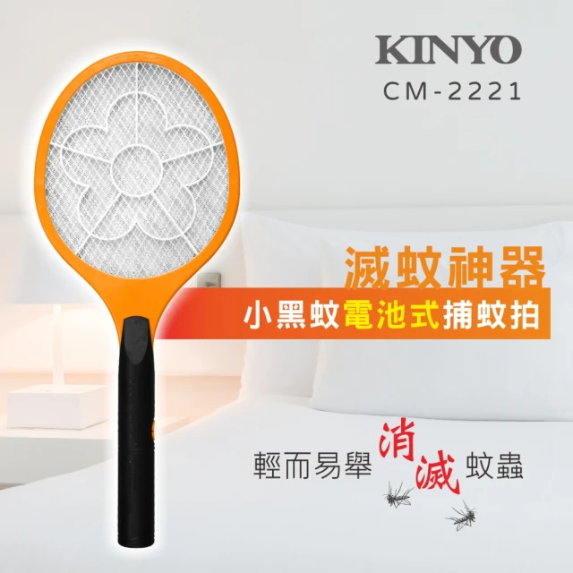 【KINYO】必buy登革熱防疫神器 CM-2221(小黑蚊電池式電蚊拍)