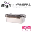 【Quasi】鮮味扣316不鏽鋼保鮮盒1400ml