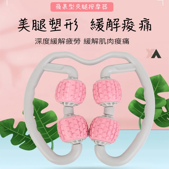 XA 蘋果型夾腿器XW03(瘦大腿/腿部/美腿塑形/盆底肌訓練器/夾腿器/特降)