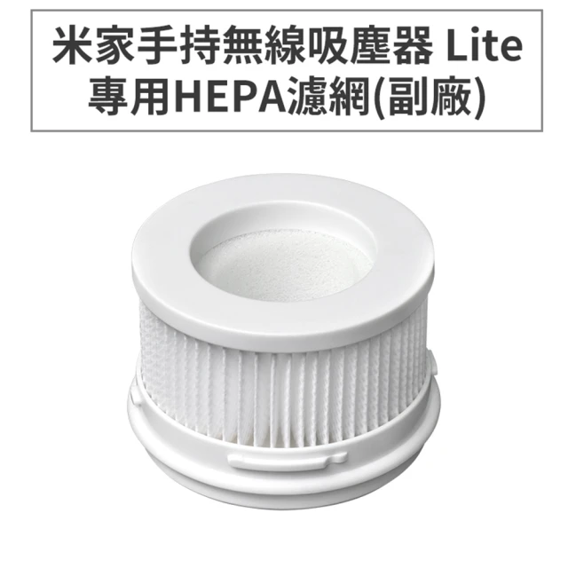 小米 米家手持無線吸塵器Lite/1C 專用HEPA濾網-副廠