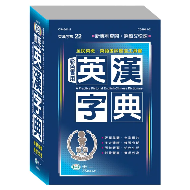 【世一】32K彩色實用英漢字典(英漢字典)