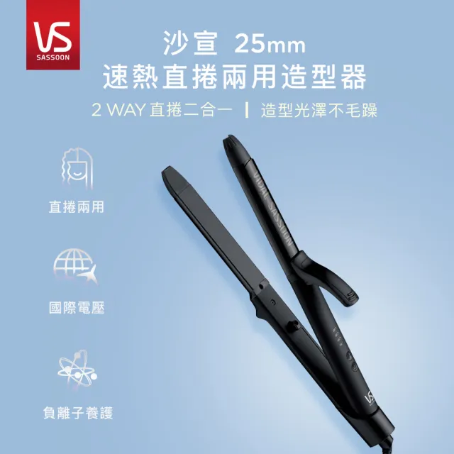 【VS 沙宣】25mm速熱負離子直捲兩用造型器/直捲髮夾(VSI-2550BW)