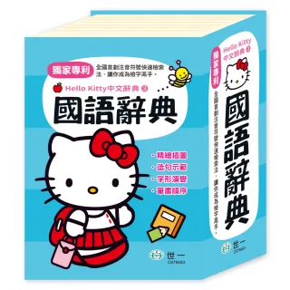 【世一】64KHello Kitty國語辭典(Hello Kitty字典)