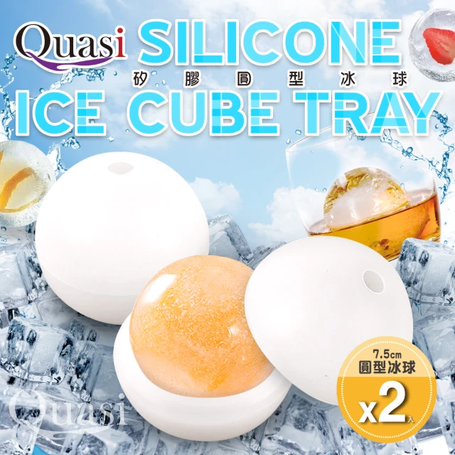 【Quasi】矽膠2入圓型冰球7.5cm