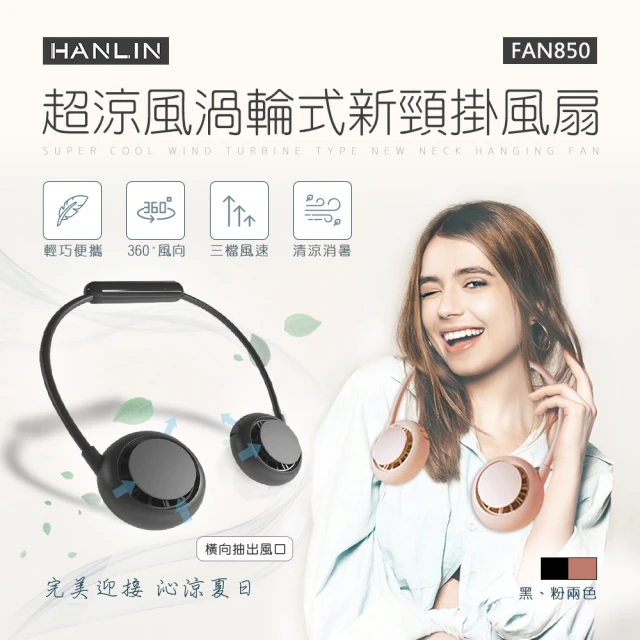 HANLIN 超涼風渦輪式新頸掛風扇MFAN850