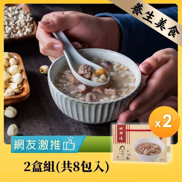 【十味觀】四神湯(4入/盒x2盒)