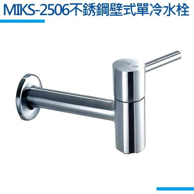 【MIDUOLI米多里】MIKS-2506不銹鋼壁式單冷水栓