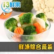 【愛上鮮果】鮮凍綜合蔬菜10包組(200g±10%/包-防疫安心在家)