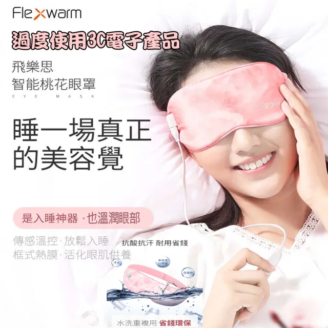【Flexwarm飛樂思】舒感溫潤眼罩粉色-FCE-N(眼罩)