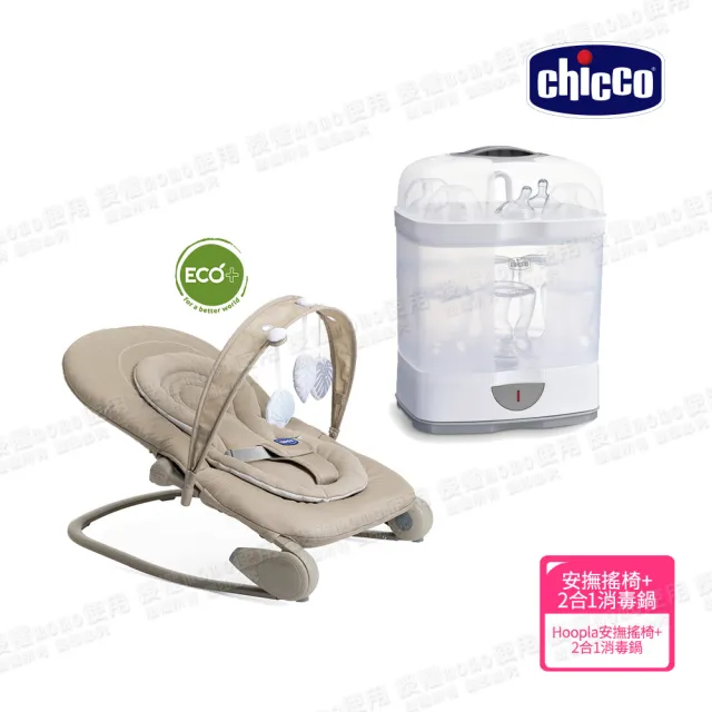 【Chicco 官方直營】Hoopla可攜式安撫搖椅+2合1電子蒸氣消毒鍋(新色上市)