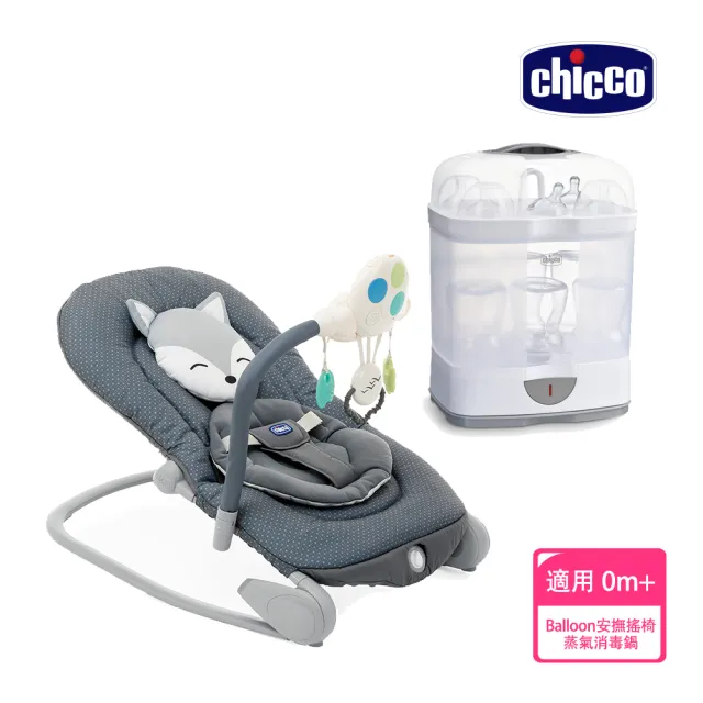 【Chicco 官方直營】Balloon安撫搖椅探險版+2合1電子蒸氣消毒鍋(無烘乾功能)