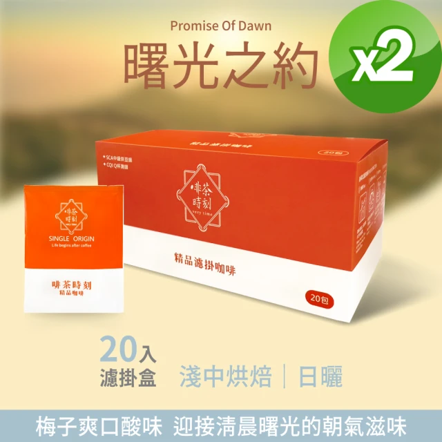 啡茶時刻 綜合濾掛咖啡 2盒組 10gx40入(破曉夜曲/曙