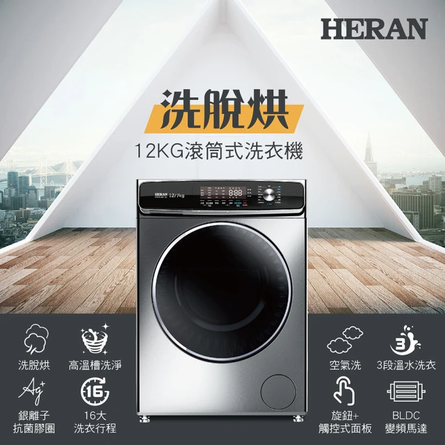 HERAN 禾聯 12公斤變頻滾筒式洗衣機(HWM-WE12C)