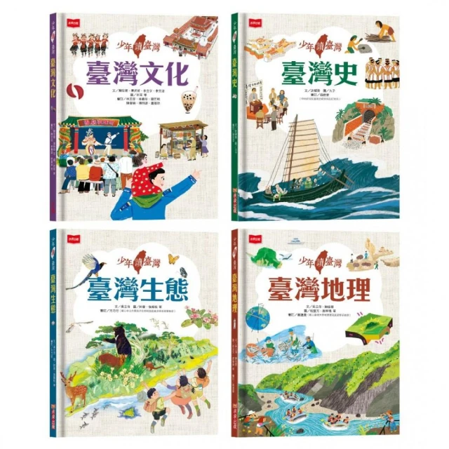 少年讀臺灣（全套4冊）:認識臺灣歷史、臺灣地理、臺灣生態及臺