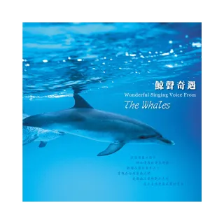 【亞洲唱片】鯨聲奇遇(大自然音樂系列)