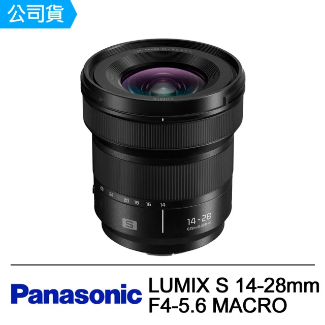 【Panasonic 國際牌】LUMIX S 14-28mm F4-5.6 MACRO 廣角微距鏡(公司貨)