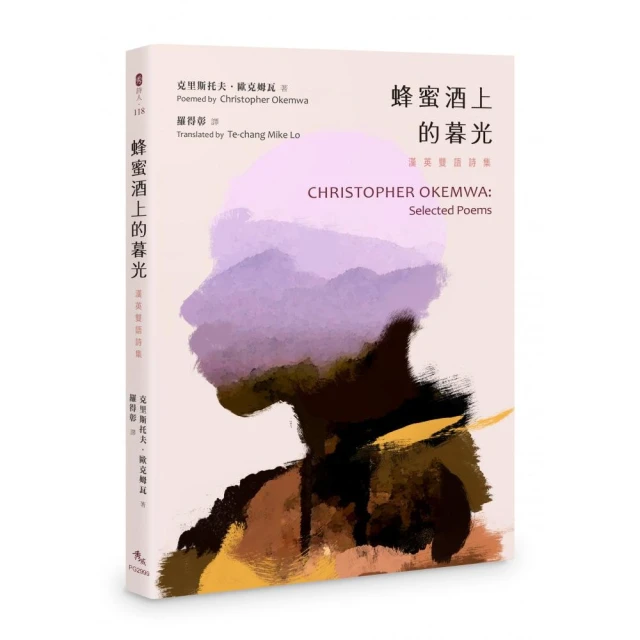 蜂蜜酒上的暮光：漢英雙語詩集 CHRISTOPHER OKEMWA：Selected Poems