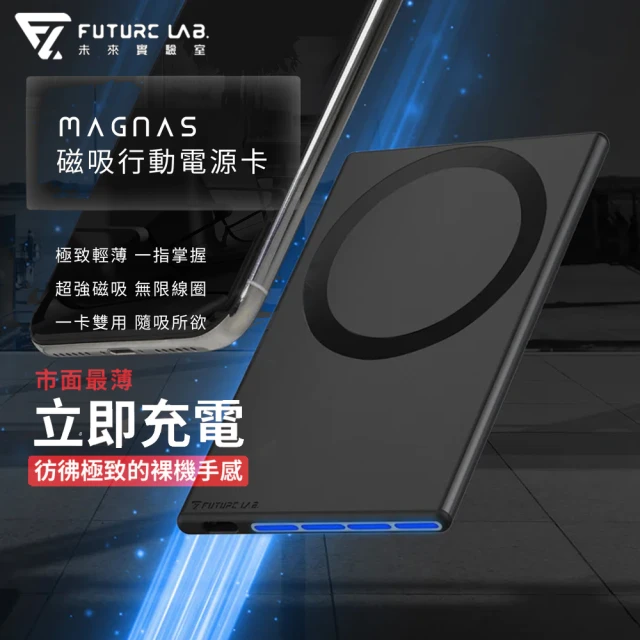 Future Lab. 未來實驗室Future Lab. 未來實驗室 MagnaS 磁吸行動電源卡(搭配三合一快充線)