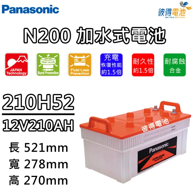 Panasonic 國際牌Panasonic 國際牌 210H52 190H52加強 N200(容量210AH 汽車電瓶 貨車 發電機)