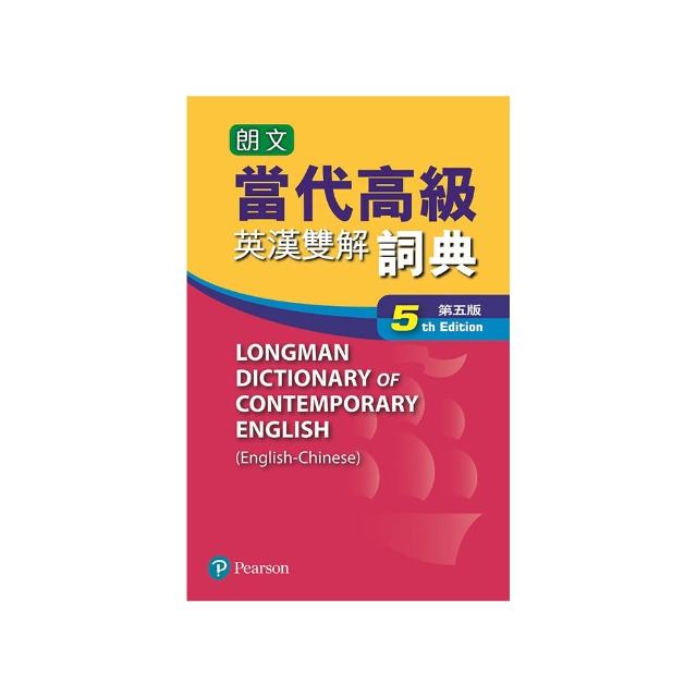 朗文當代英漢雙解詞典(第五版)更新版