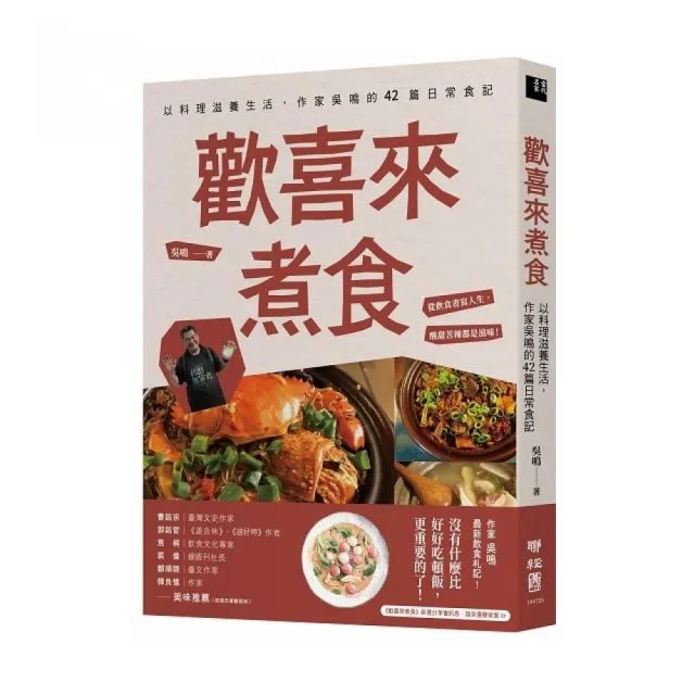 歡喜來煮食：以料理滋養生活，作家吳鳴的42篇日常食記