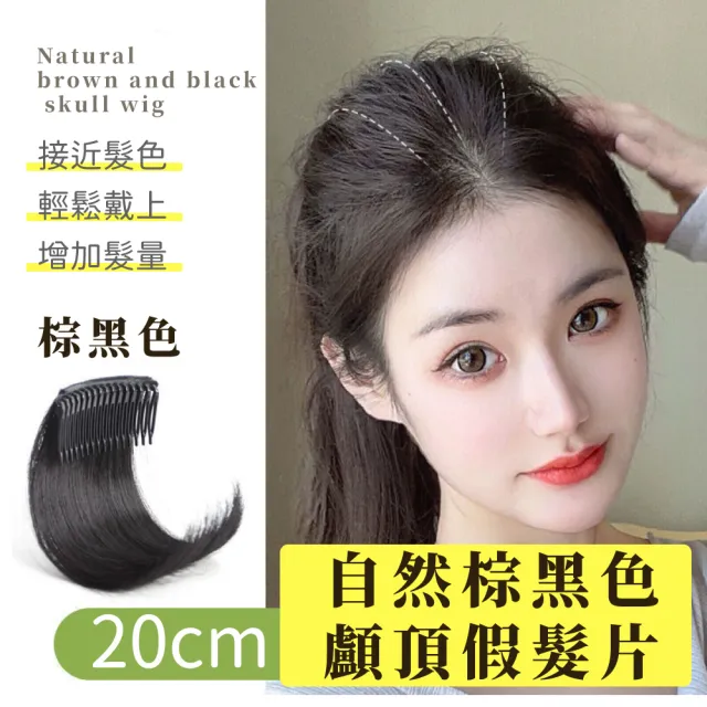 【蓬鬆頭頂】自然棕黑色高顱頂假髮片-20cm(隱形 顯臉小 髮箍 增髮器 補髮 仿真髮 頭禿 遮白髮 假髮 髮片)