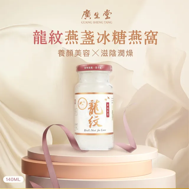 【廣生堂】龍紋燕盞冰糖燕窩140ml