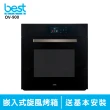 【BEST 貝斯特】OV-900 嵌入式多功能3D旋風烤箱(含基本安裝)