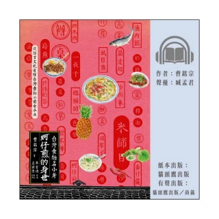 【尚好聽】蚵仔煎的身世：台灣食物名小考(有聲書)
