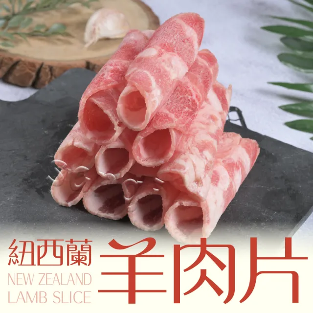 【賣魚的家】紐西蘭精選羊肉片 6盒組(200g±9g/盒 共6盒 組合)