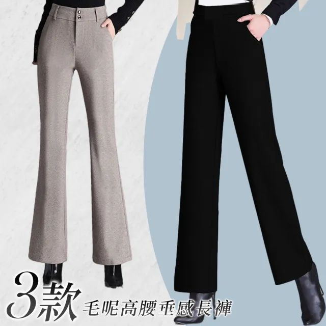 【MsMore】毛呢闊腿褲高腰垂墜感寬鬆顯瘦直筒褲長褲#119566(3款任選)