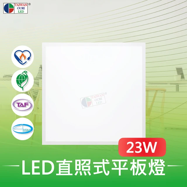 台灣歐日光電 LED直照式平板燈23W(通過節能標章 環保標章 BSMI安全相關認證【HA23C】)